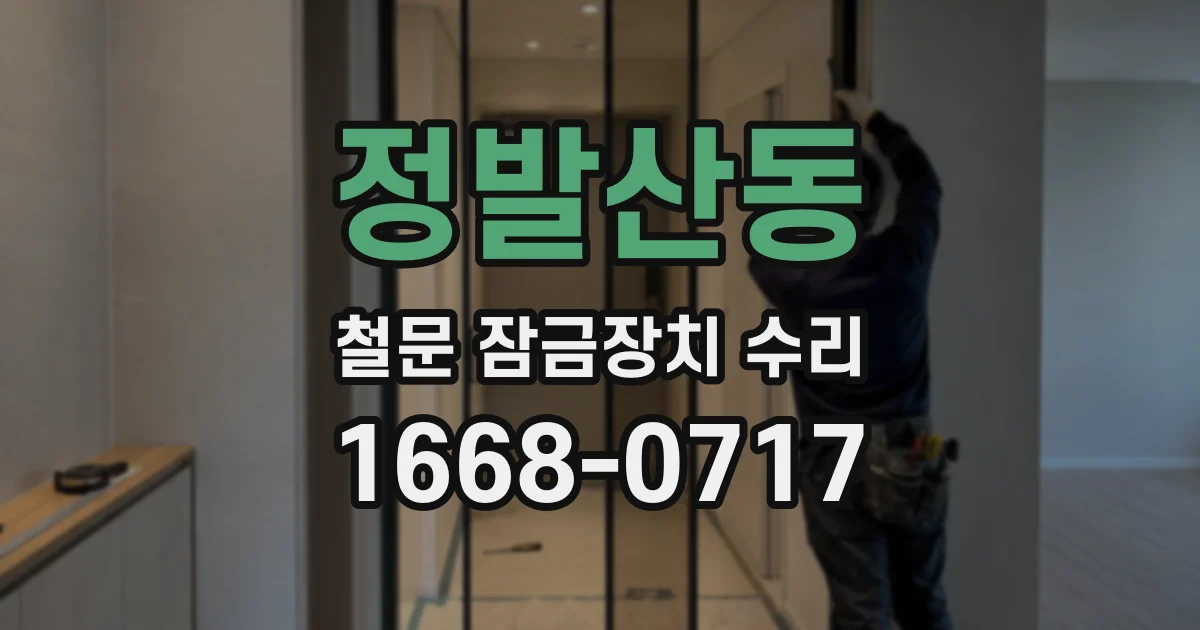 정발산동 철문 잠금장치 수리