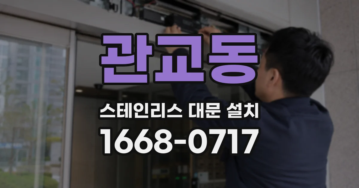 관교동 스테인리스 대문 설치