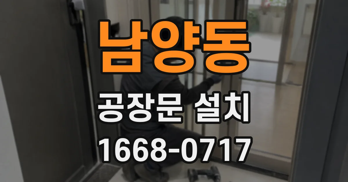 남양동 공장문 설치
