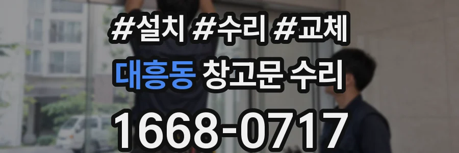 대흥동 창고문 수리