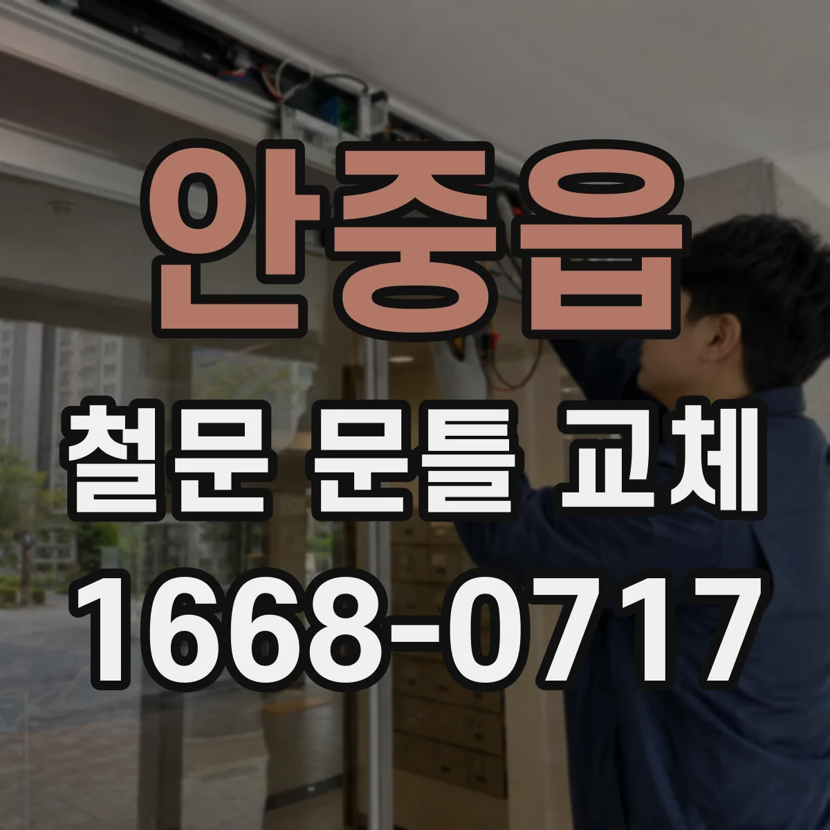 안중읍 철문 문틀 교체