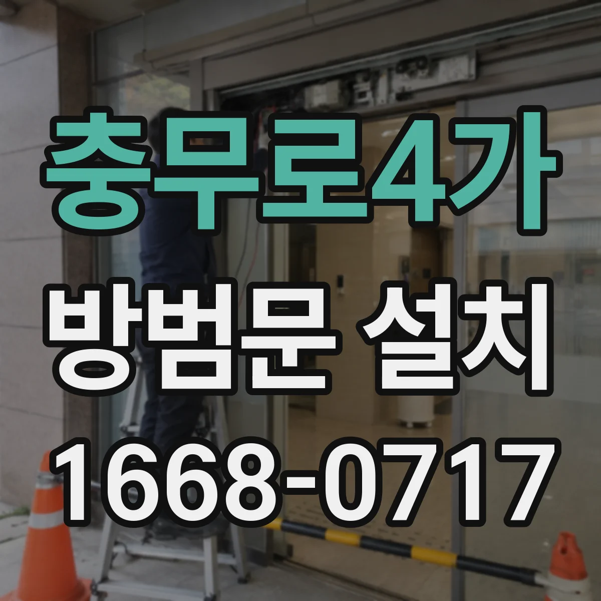 충무로4가 방범문 설치