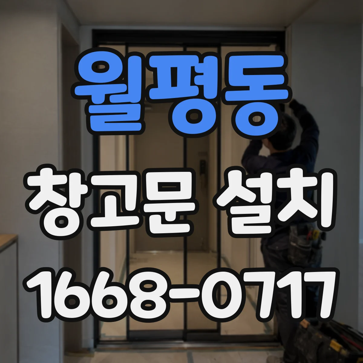 월평동 창고문 설치