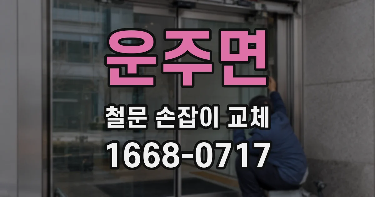운주면 철문 손잡이 교체
