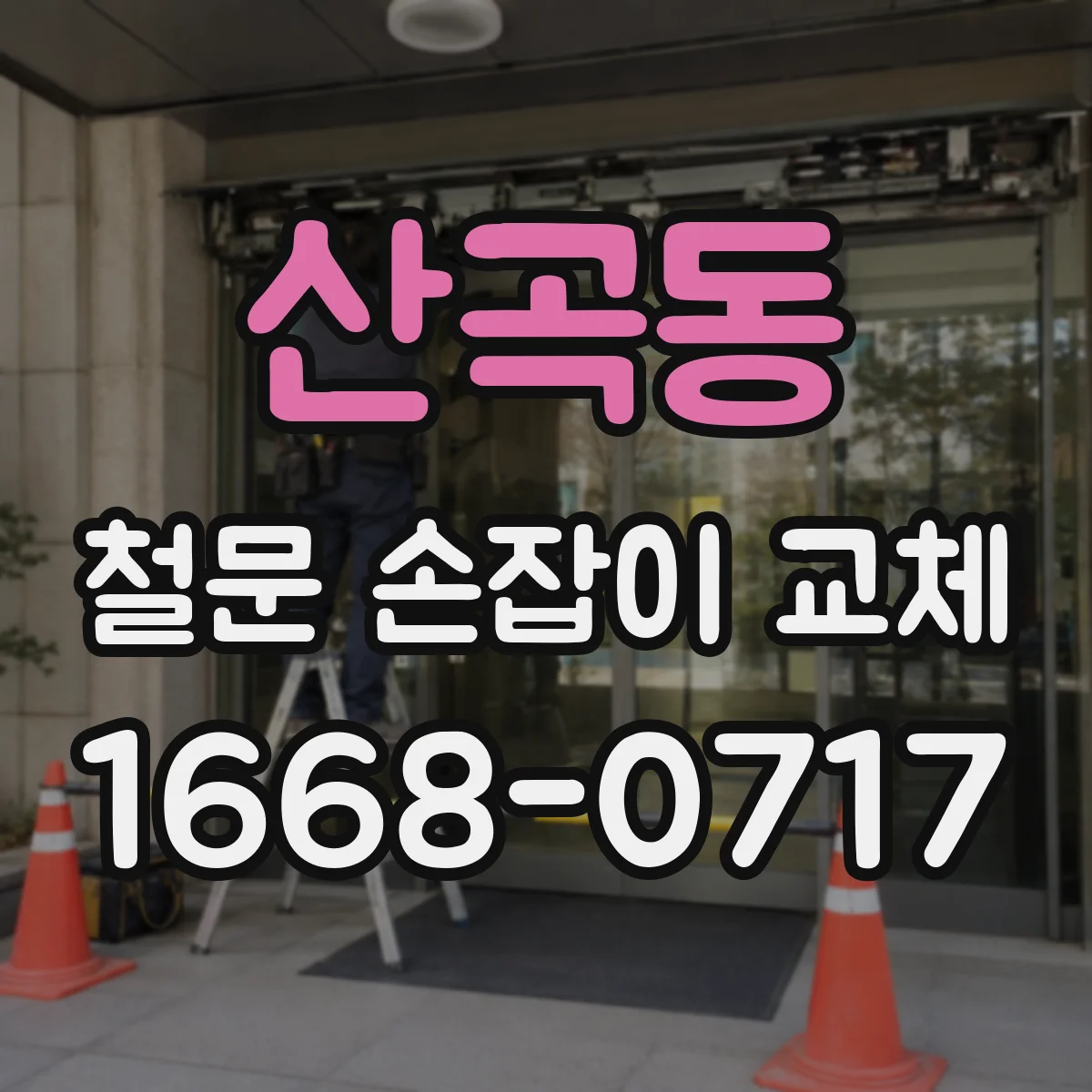 산곡동 철문 손잡이 교체
