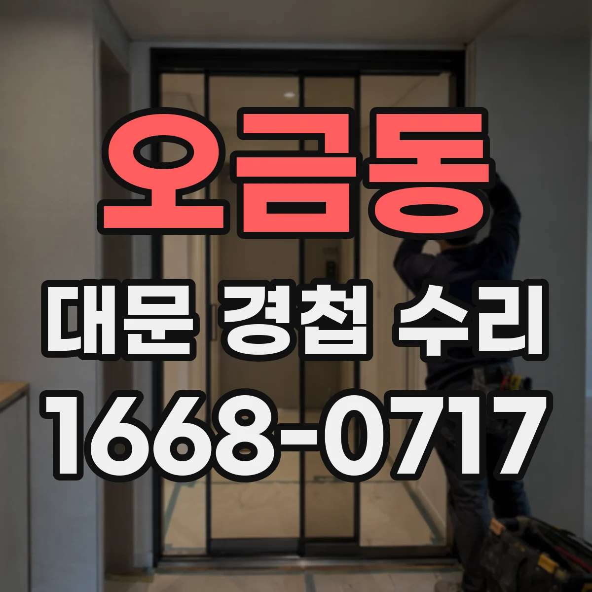 오금동 대문 경첩 수리