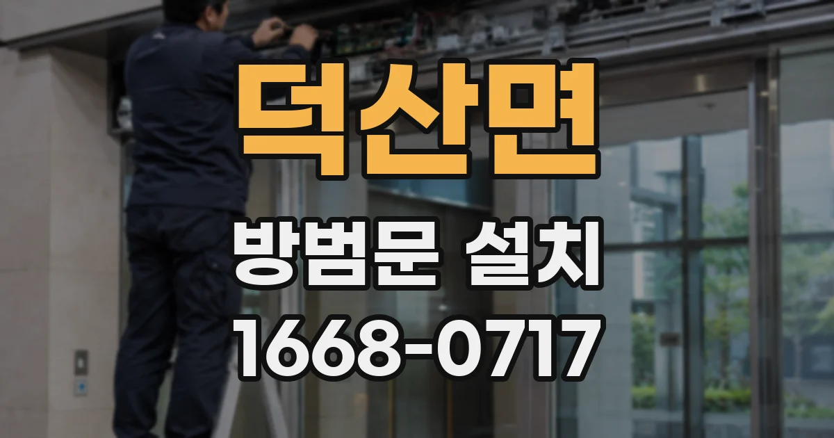 덕산면 방범문 설치