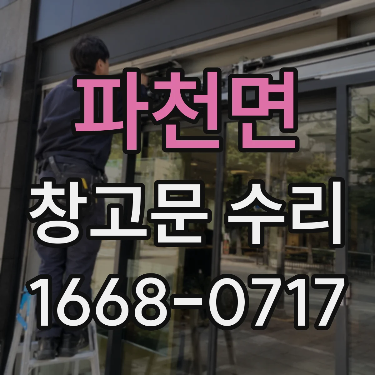 파천면 창고문 수리