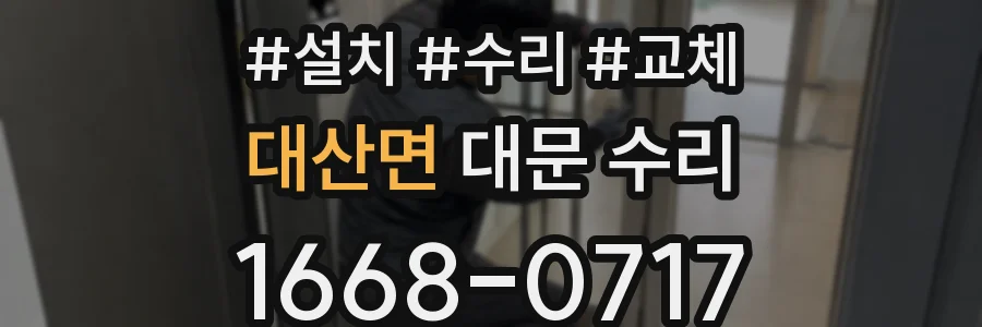 대산면 대문 수리
