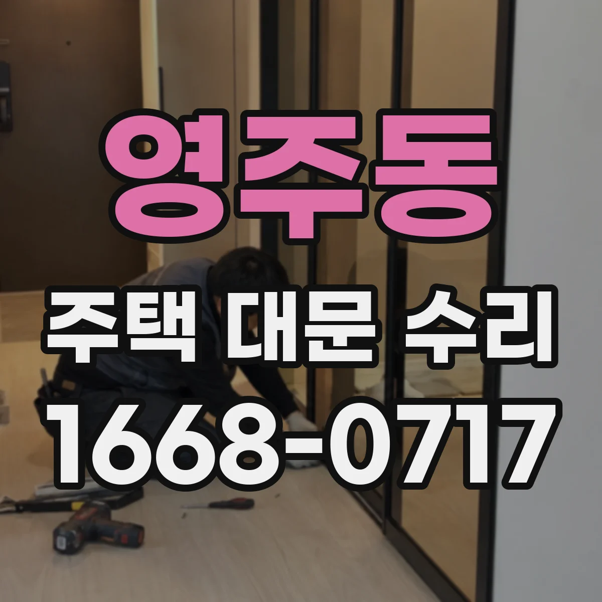 영주동 주택 대문 수리