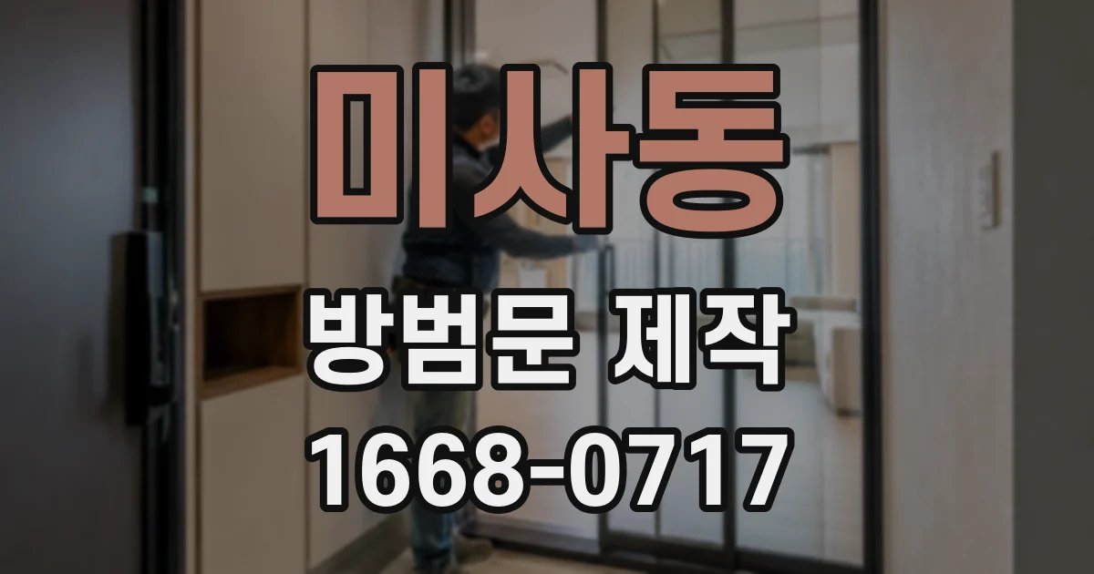 미사동 방범문 제작