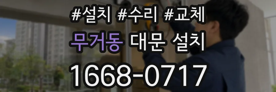 무거동 대문 설치