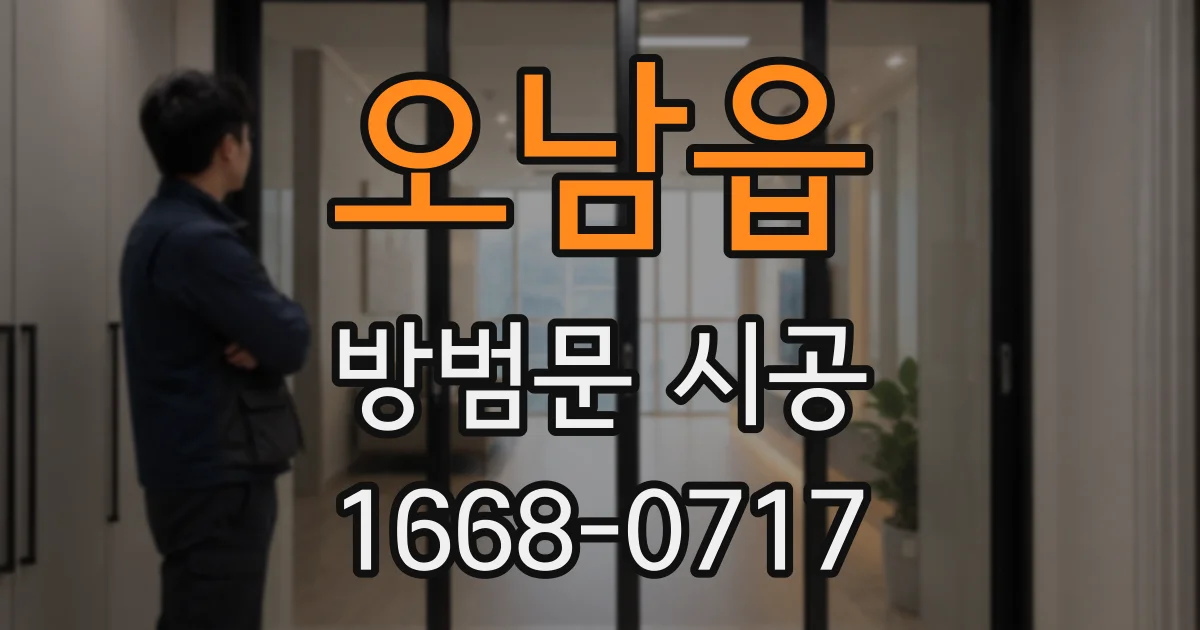 오남읍 방범문 시공