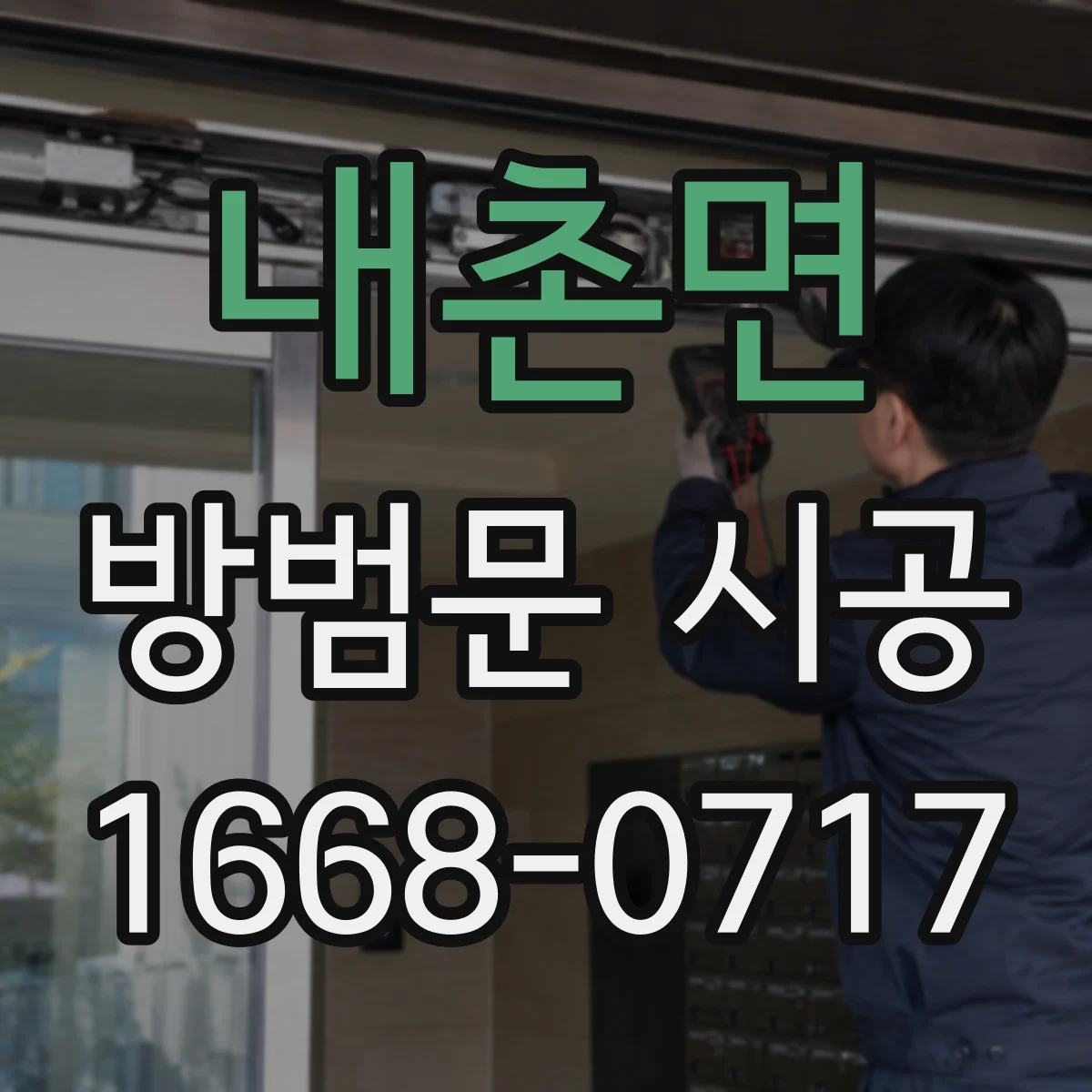 내촌면 방범문 시공