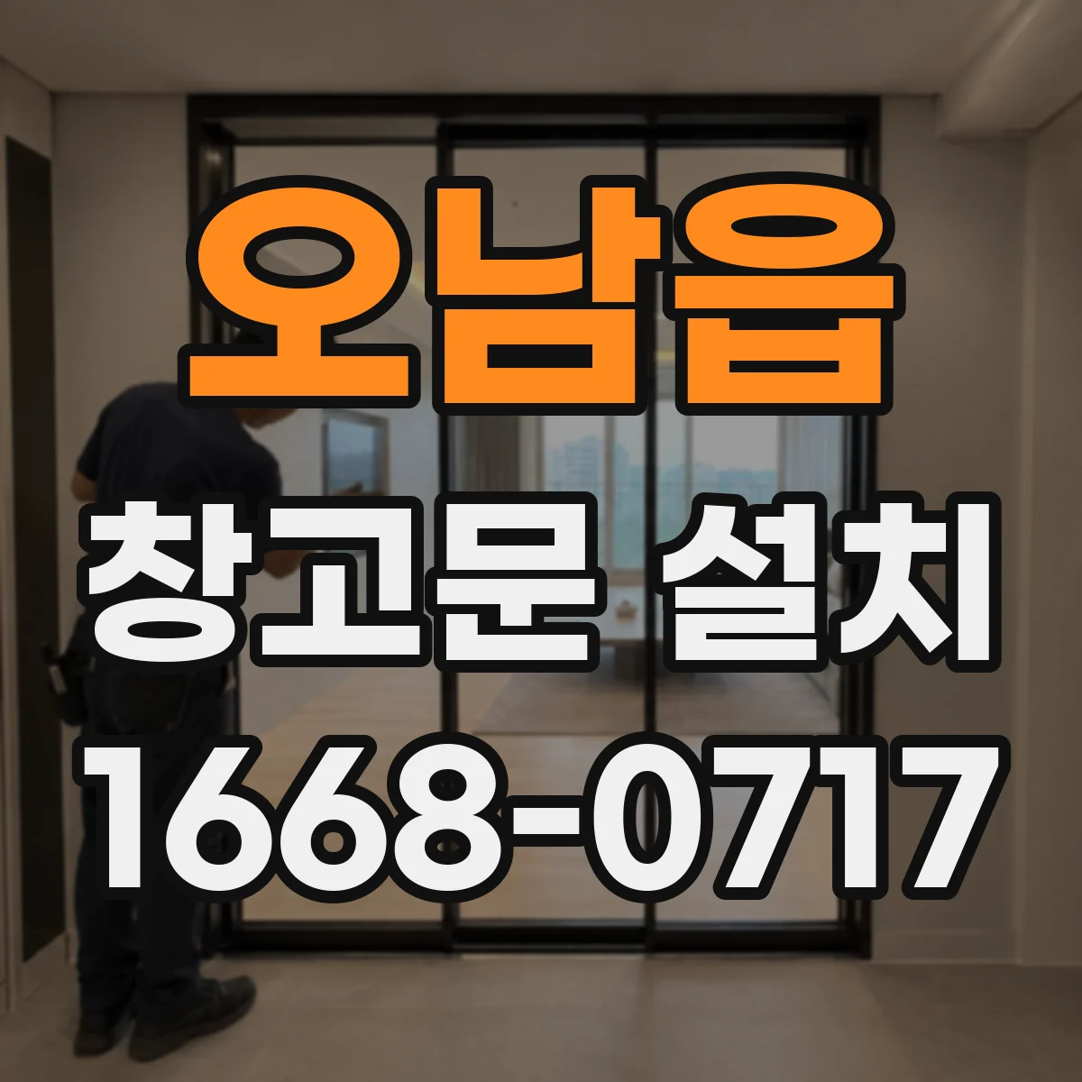 오남읍 창고문 설치