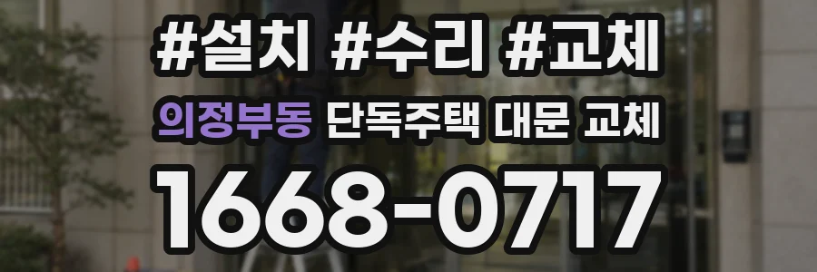 의정부동 단독주택 대문 교체