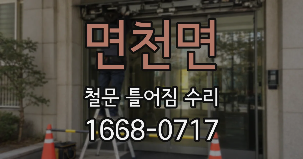 면천면 철문 틀어짐 수리