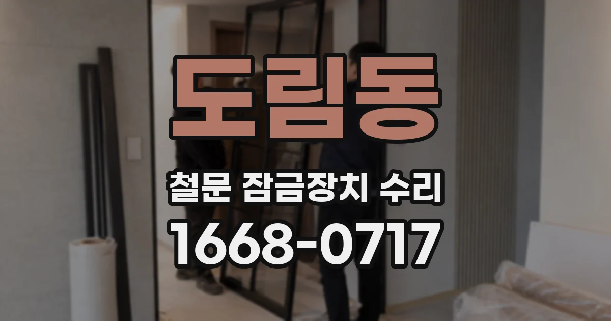 도림동 철문 잠금장치 수리
