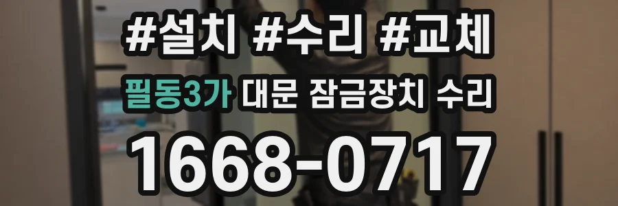 필동3가 대문 잠금장치 수리