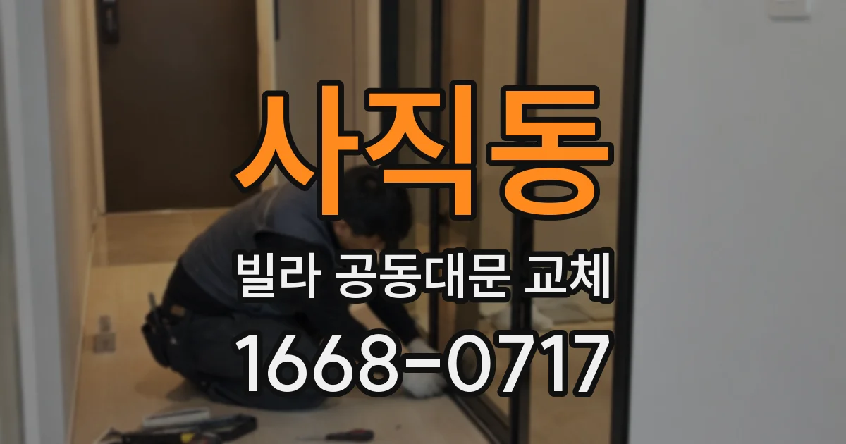 사직동 빌라 공동대문 교체