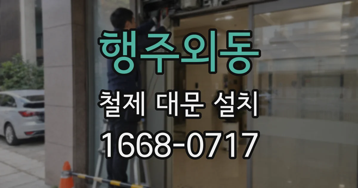 행주외동 철제 대문 설치