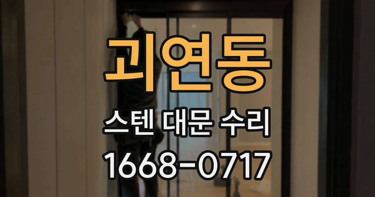 괴연동 스텐 대문 수리
