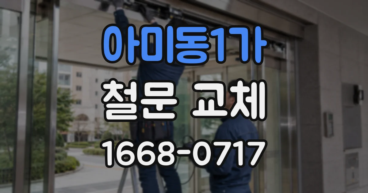 아미동1가 철문 교체