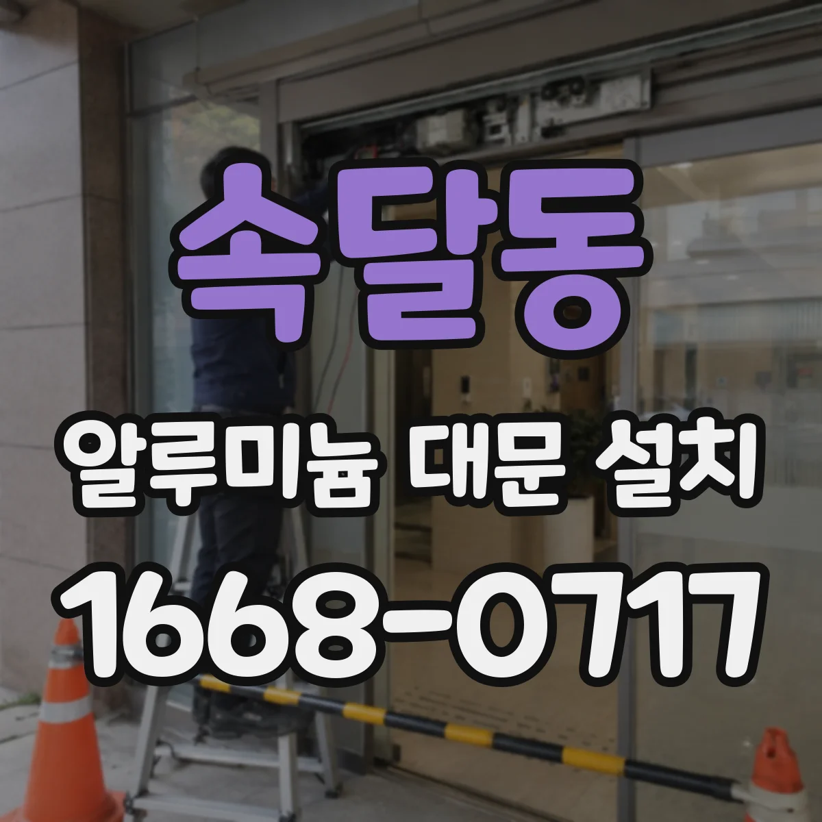 속달동 알루미늄 대문 설치