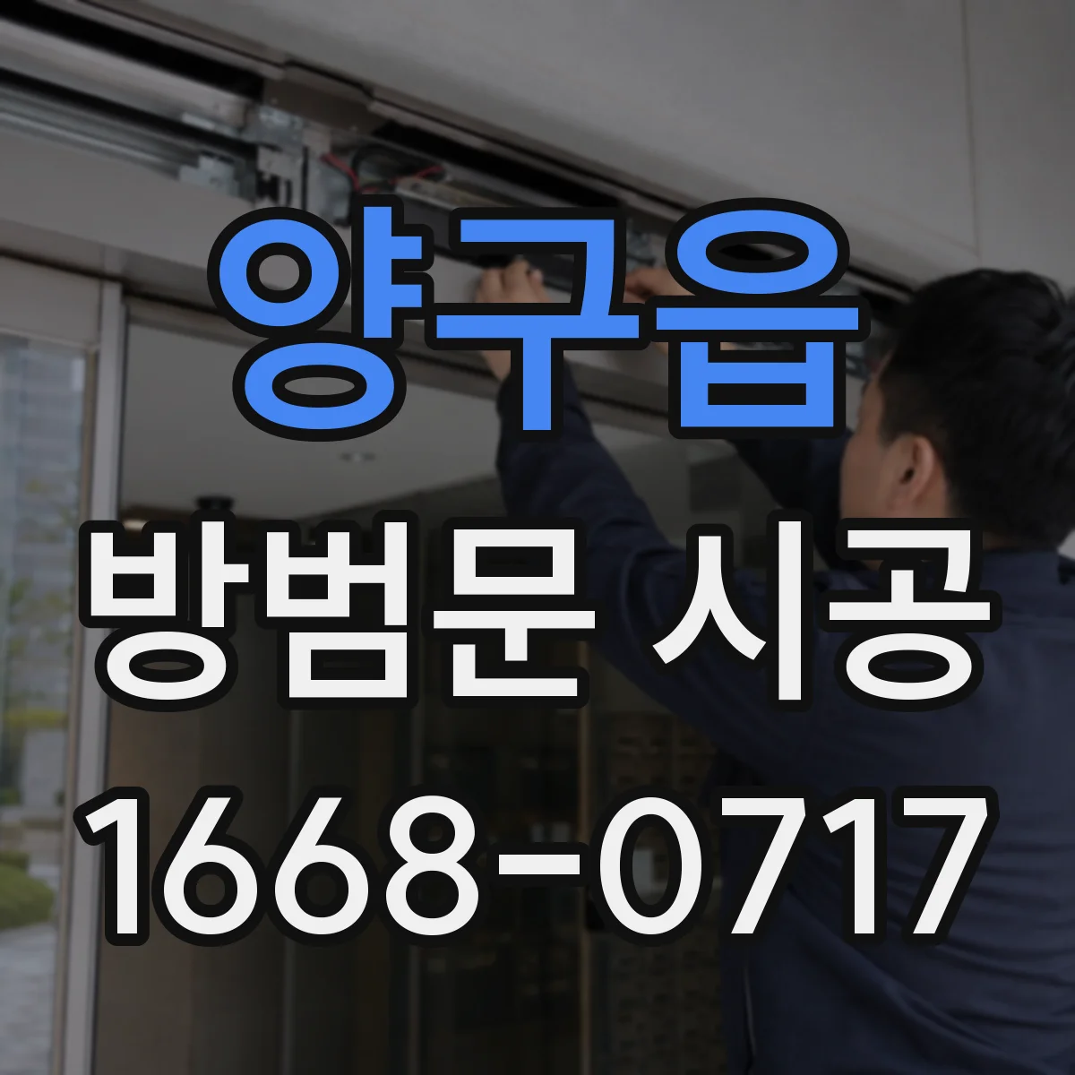 양구읍 방범문 시공