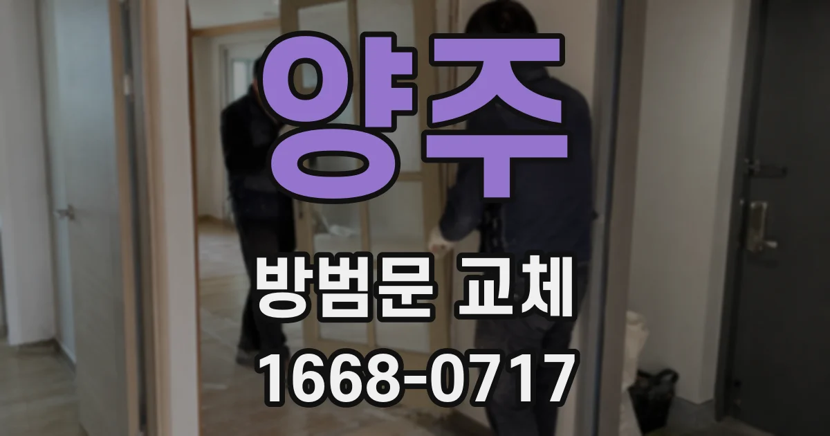 양주 방범문 교체