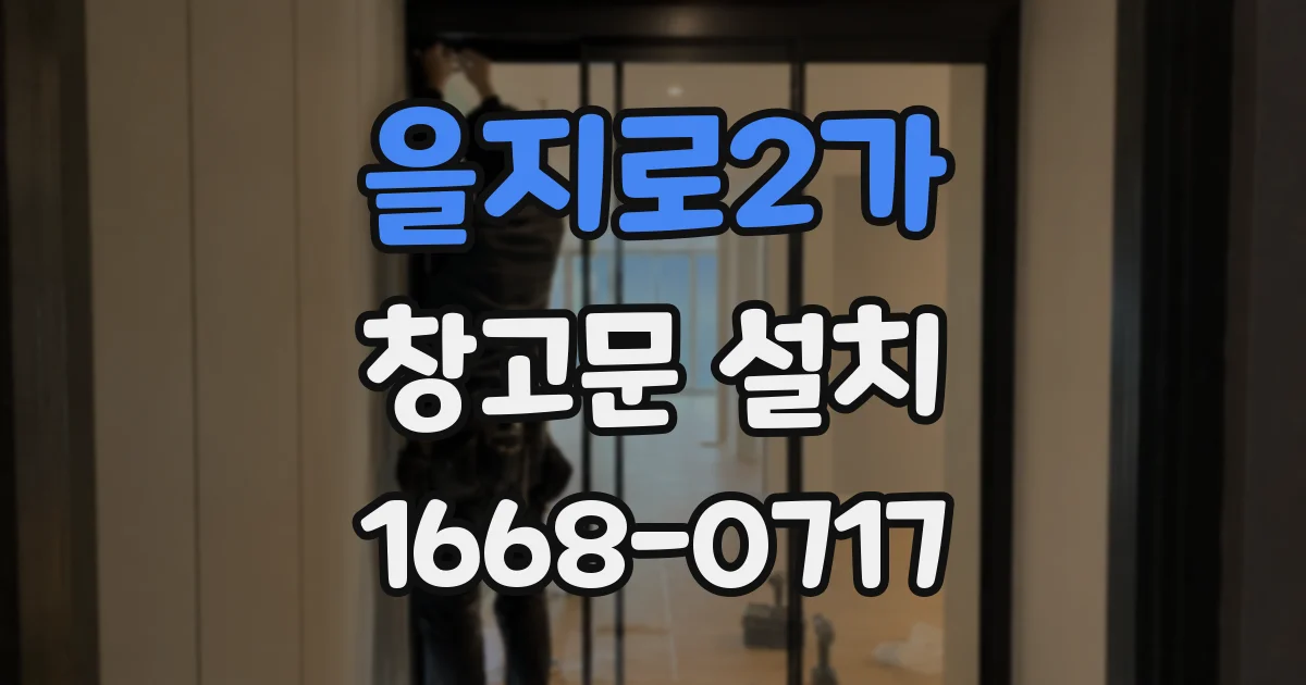 을지로2가 창고문 설치