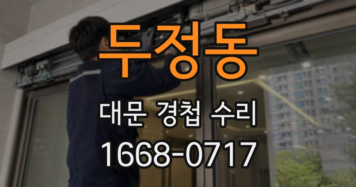 두정동 대문 경첩 수리