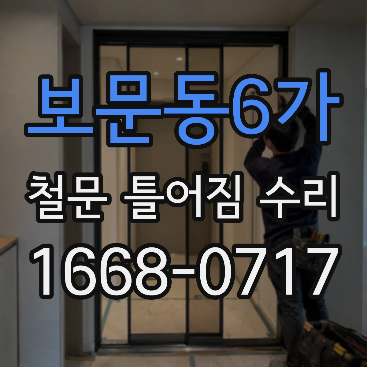 보문동6가 철문 틀어짐 수리