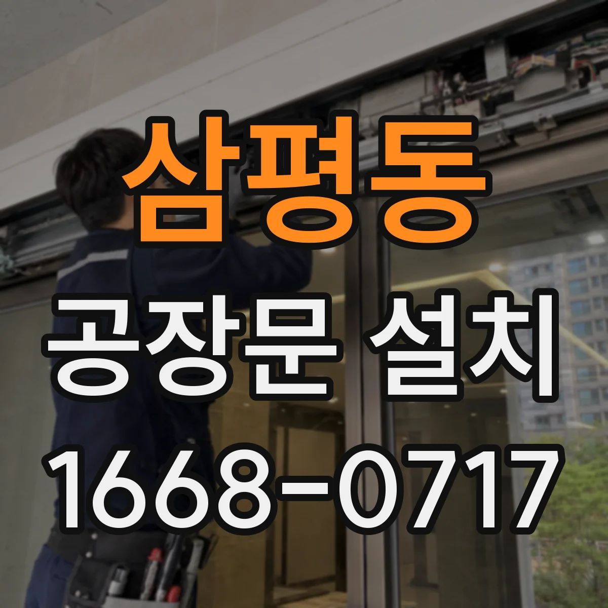 삼평동 공장문 설치