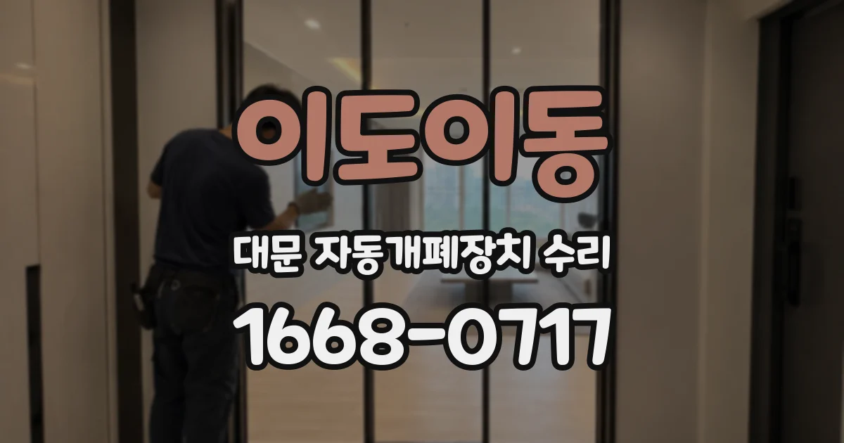 이도이동 대문 자동개폐장치 수리