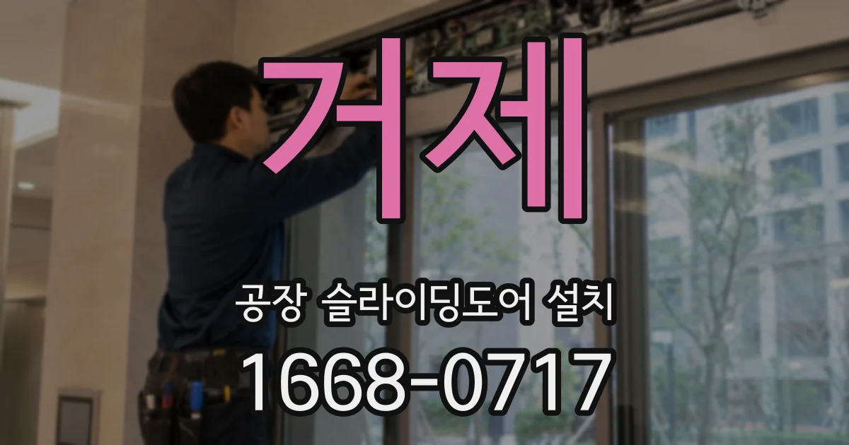 거제 공장 슬라이딩도어 설치