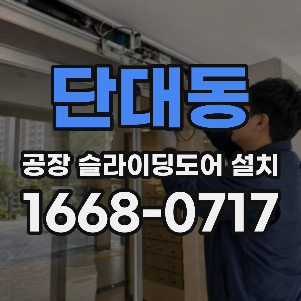 단대동 공장 슬라이딩도어 설치