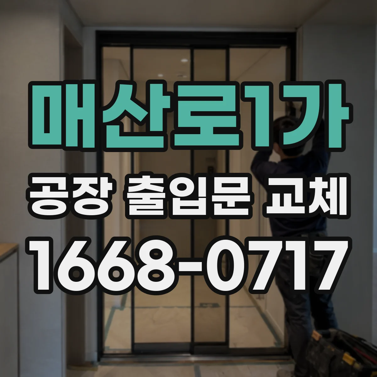 매산로1가 공장 출입문 교체