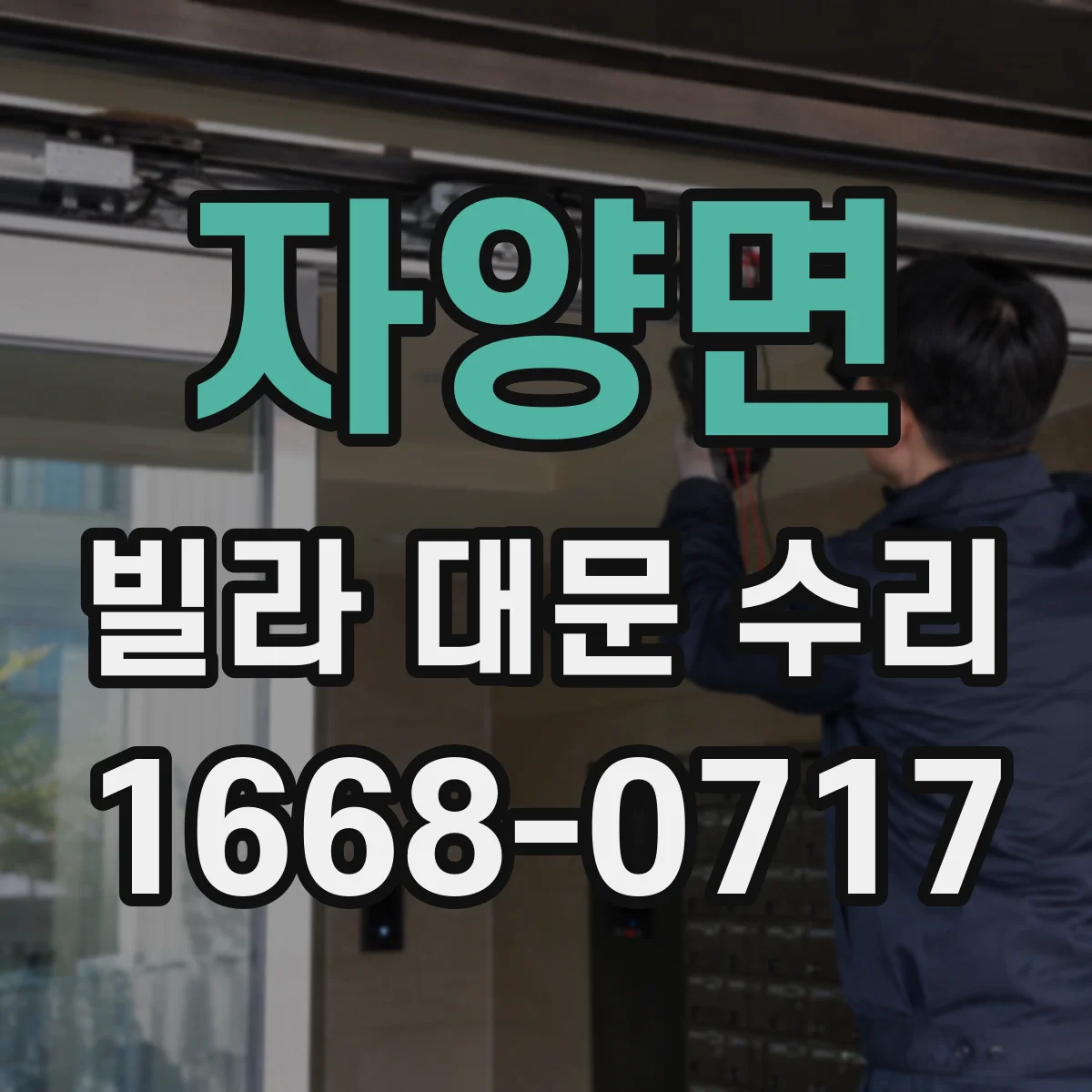 자양면 빌라 대문 수리