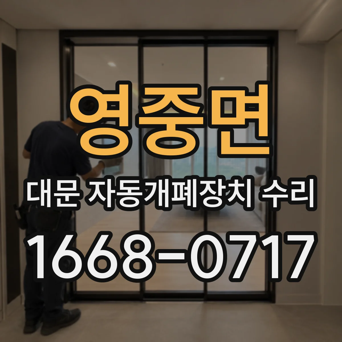 영중면 대문 자동개폐장치 수리