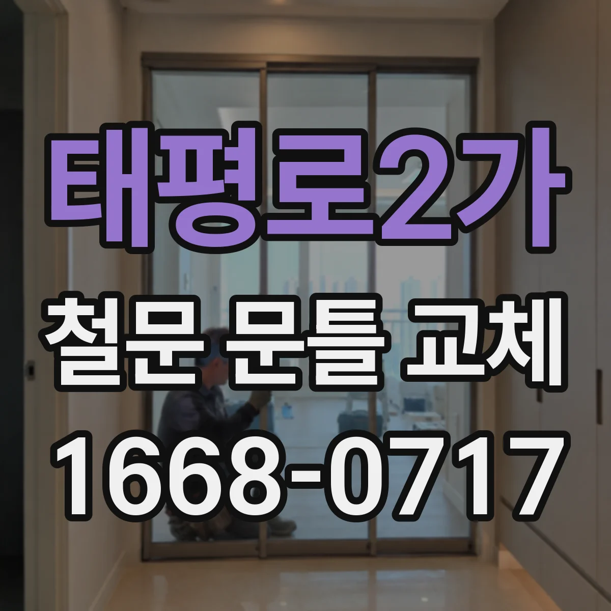 태평로2가 철문 문틀 교체