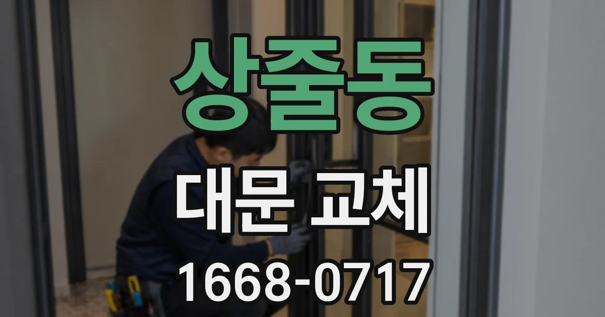 상줄동 대문 교체