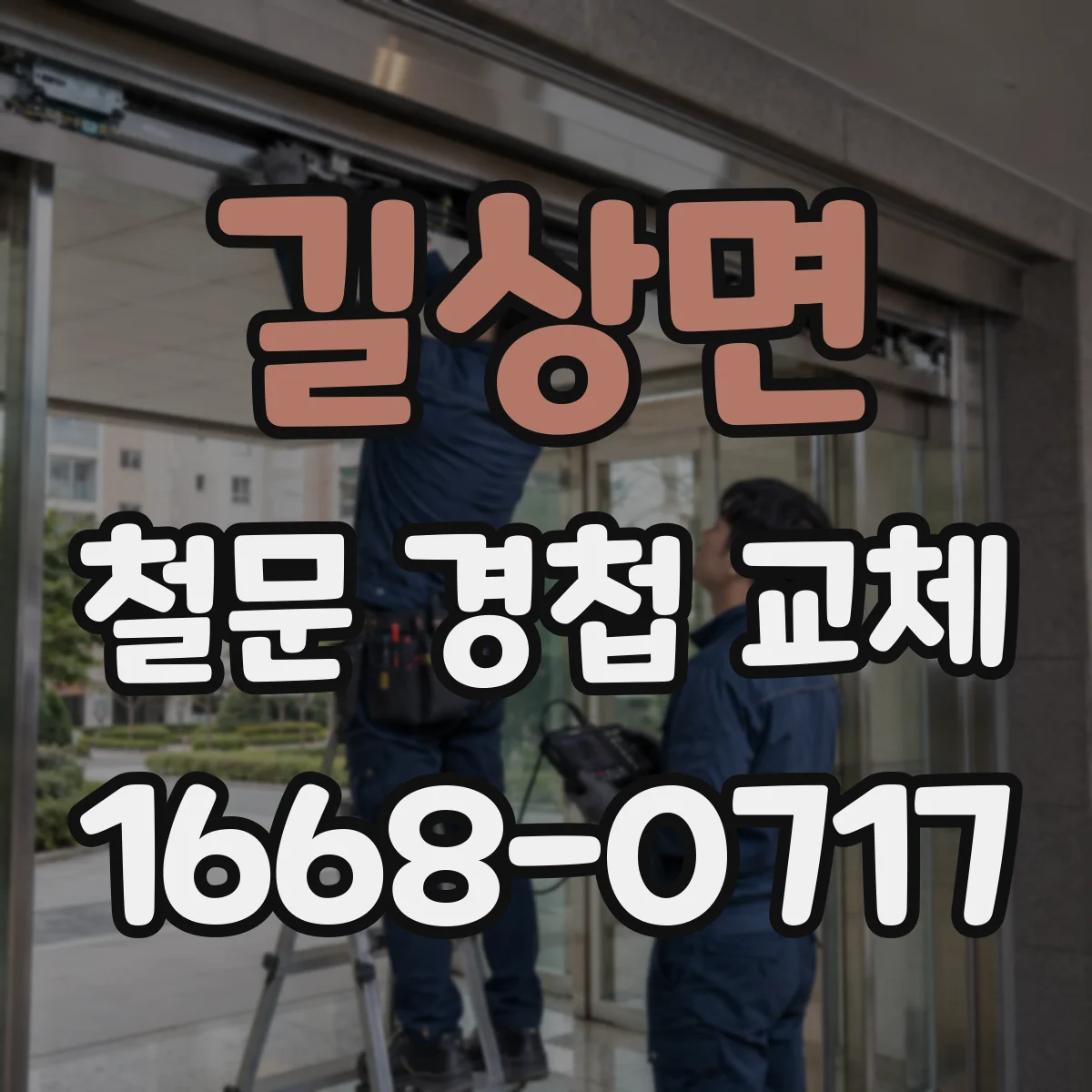 길상면 철문 경첩 교체