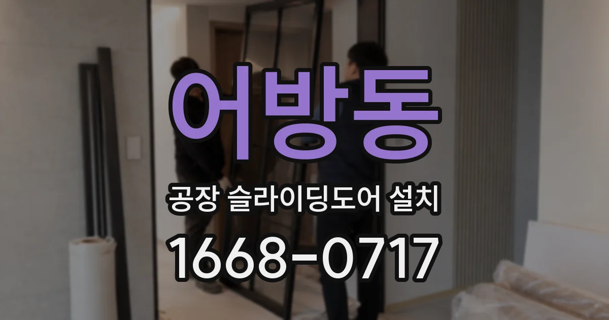 어방동 공장 슬라이딩도어 설치
