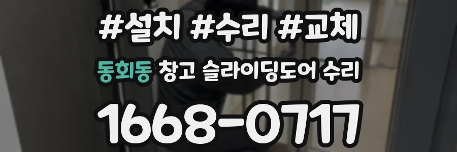 동회동 창고 슬라이딩도어 수리