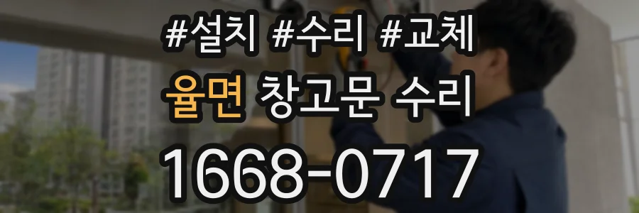 율면 창고문 수리