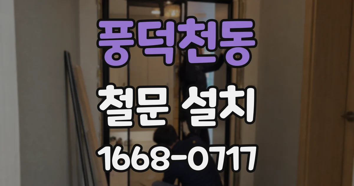 풍덕천동 철문 설치