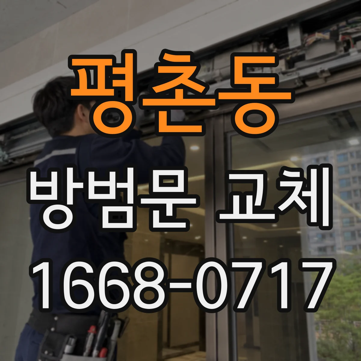 평촌동 방범문 교체