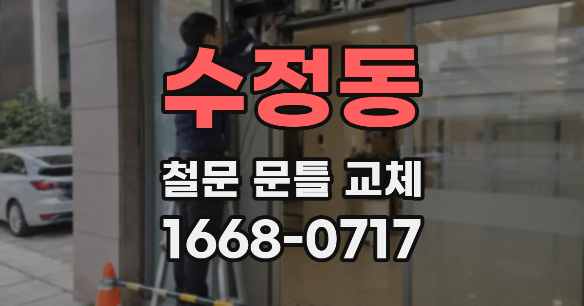 수정동 철문 문틀 교체