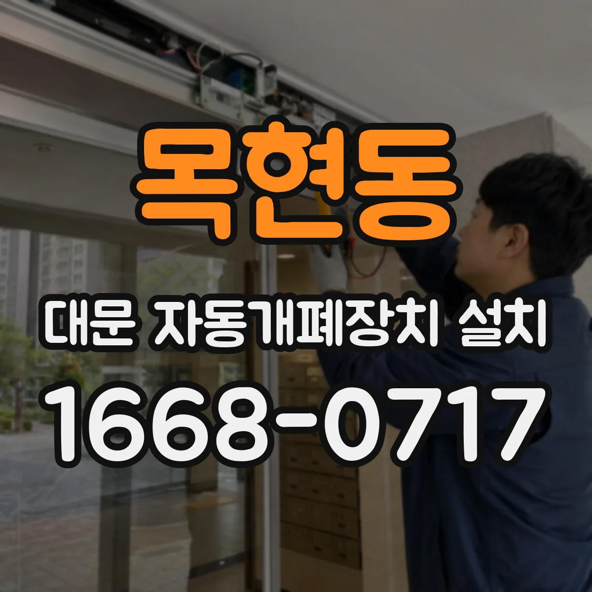 목현동 대문 자동개폐장치 설치
